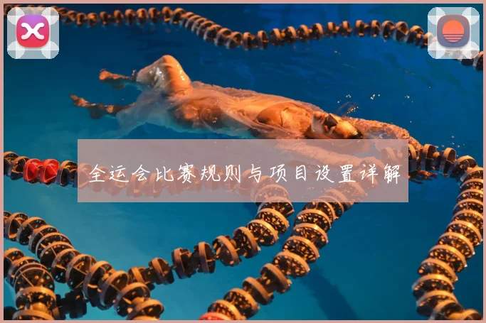 全运会比赛规则与项目设置详解