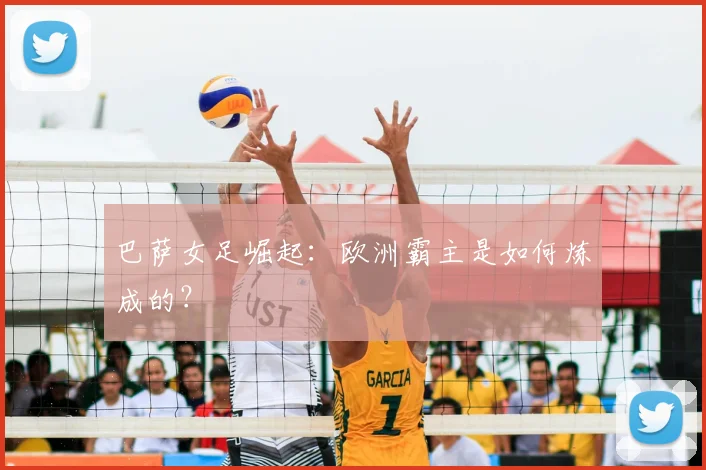 巴萨女足崛起：欧洲霸主是如何炼成的？