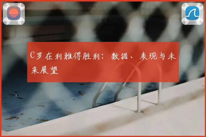 C罗在利雅得胜利：数据、表现与未来展望