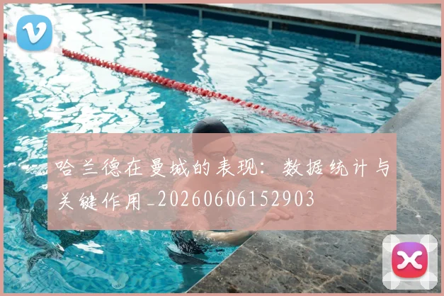 哈兰德在曼城的表现：数据统计与关键作用_20260606152903