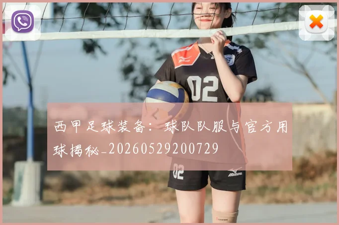 西甲足球装备：球队队服与官方用球揭秘_20260529200729