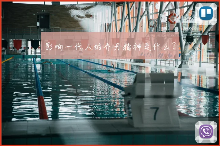 影响一代人的乔丹精神是什么?