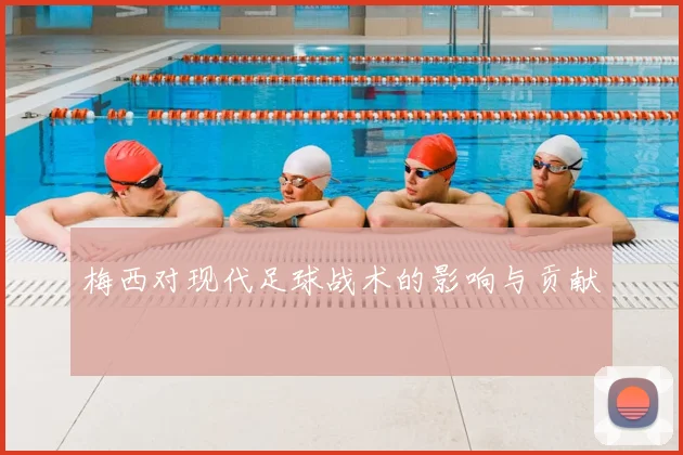 梅西对现代足球战术的影响与贡献