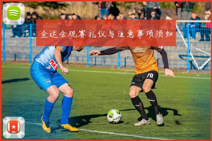 全运会观赛礼仪与注意事项须知