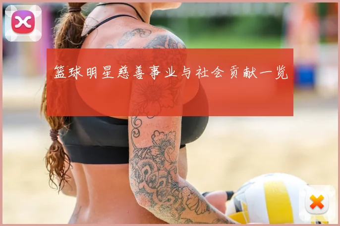 篮球明星慈善事业与社会贡献一览