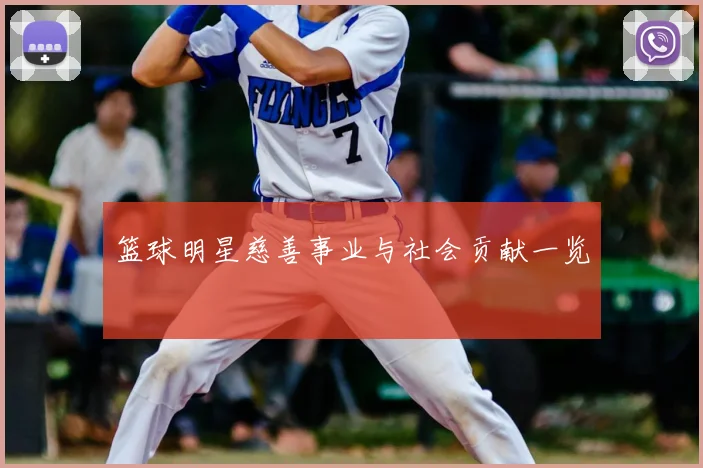 篮球明星慈善事业与社会贡献一览