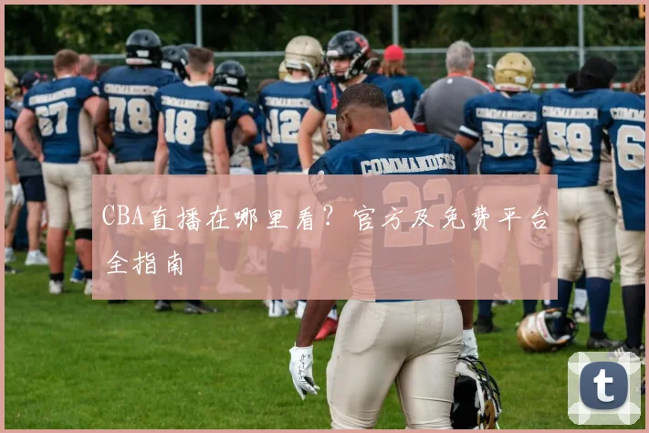 CBA直播在哪里看？官方及免费平台全指南