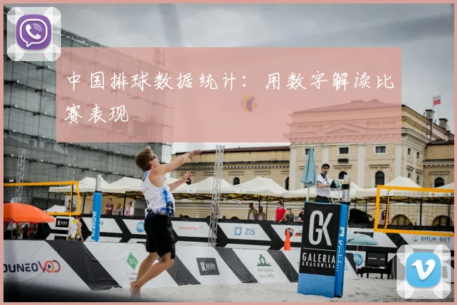 中国排球数据统计：用数字解读比赛表现