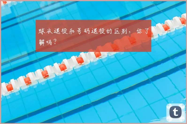 球衣退役和号码退役的区别,你了解吗?
