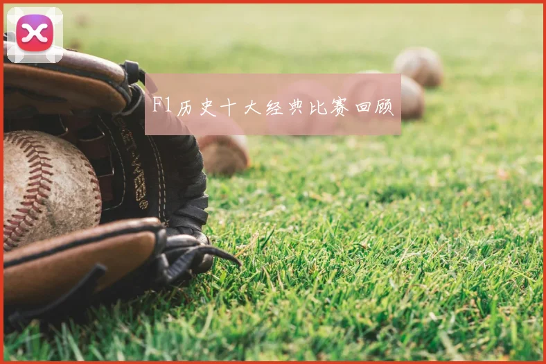 F1历史十大经典比赛回顾