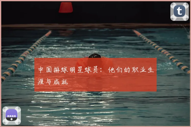 中国排球明星球员:他们的职业生涯与成就