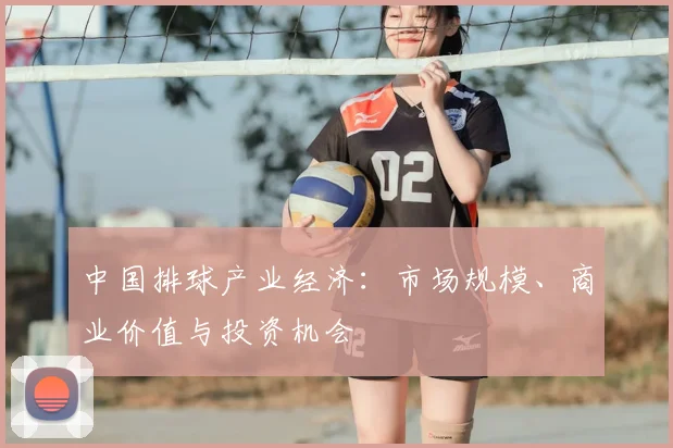 中国排球产业经济：市场规模、商业价值与投资机会