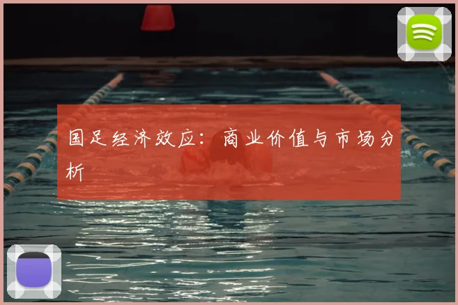 国足经济效应：商业价值与市场分析