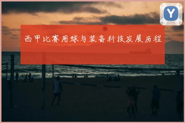西甲比赛用球与装备科技发展历程