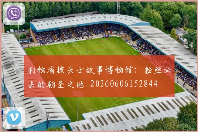 利物浦披头士故事博物馆：粉丝必去的朝圣之地_20260606152844