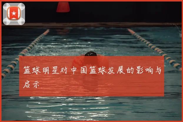 篮球明星对中国篮球发展的影响与启示