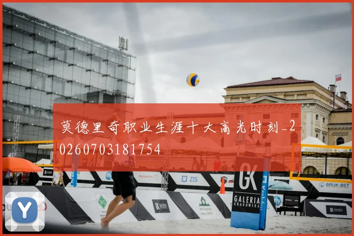 莫德里奇职业生涯十大高光时刻_20260703181754