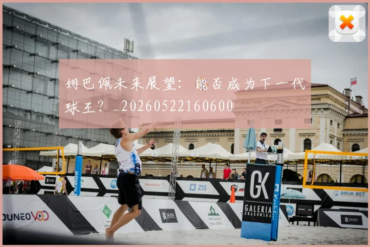 姆巴佩未来展望:能否成为下一代球王?_20260522160600
