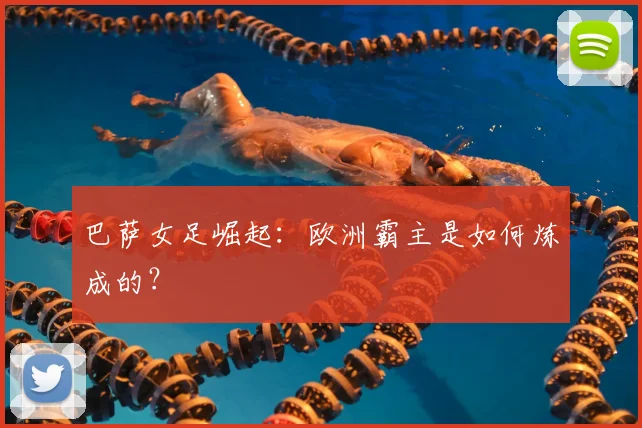 巴萨女足崛起：欧洲霸主是如何炼成的？