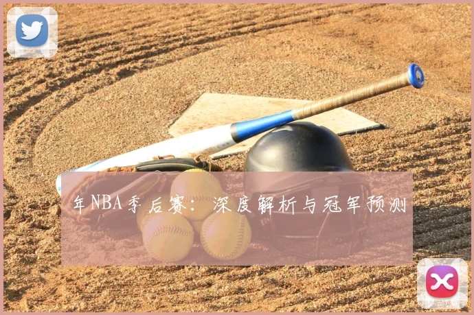 年NBA季后赛：深度解析与冠军预测
