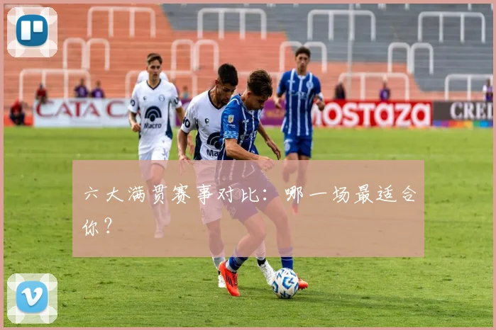 六大满贯赛事对比：哪一场最适合你？