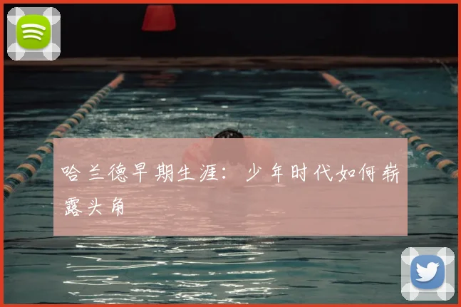 哈兰德早期生涯：少年时代如何崭露头角
