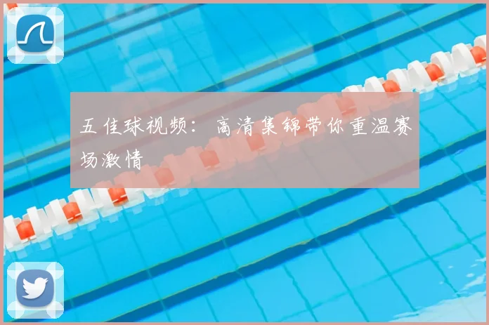 五佳球视频：高清集锦带你重温赛场激情