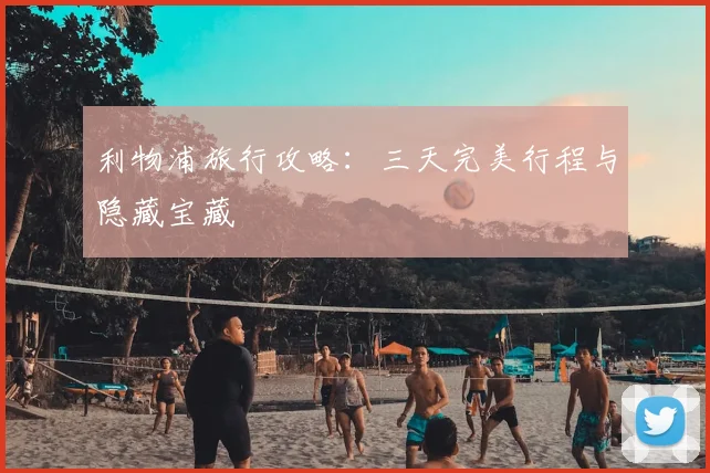 利物浦旅行攻略：三天完美行程与隐藏宝藏
