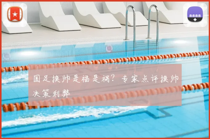 国足换帅是福是祸?专家点评换帅决策利弊