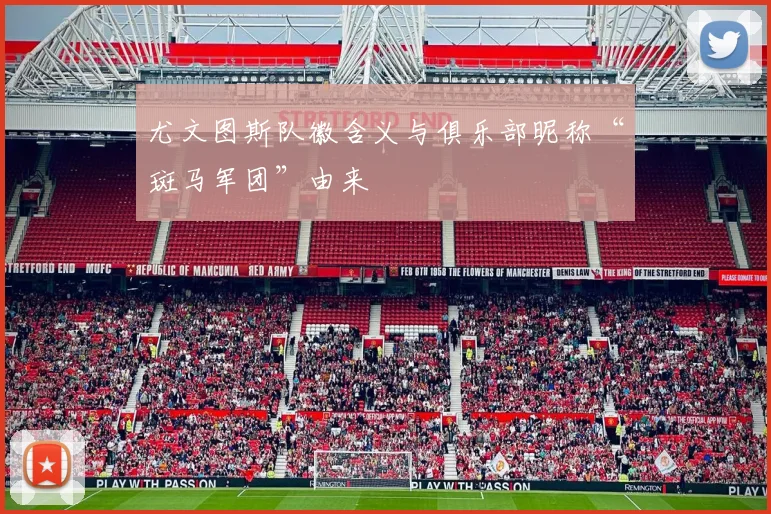 尤文图斯队徽含义与俱乐部昵称“斑马军团”由来