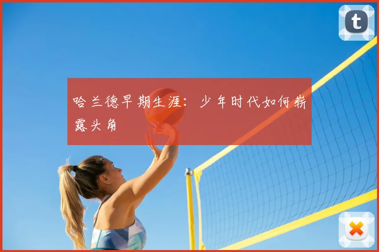 哈兰德早期生涯：少年时代如何崭露头角