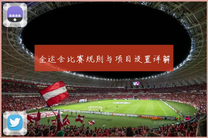 全运会比赛规则与项目设置详解