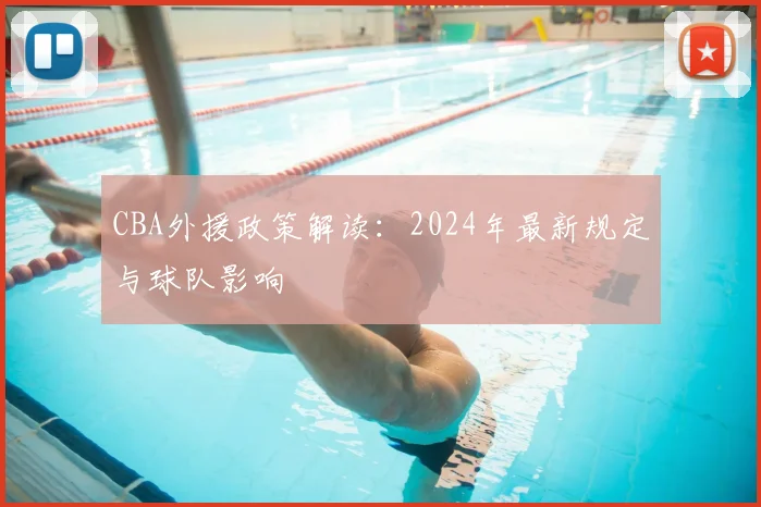 CBA外援政策解读:2024年最新规定与球队影响