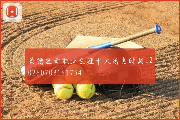 莫德里奇职业生涯十大高光时刻_20260703181754