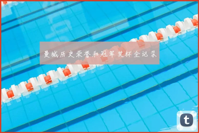 曼城历史荣誉和冠军奖杯全记录